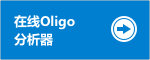 在線Oligo分析器